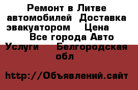 Ремонт в Литве автомобилей. Доставка эвакуатором. › Цена ­ 1 000 - Все города Авто » Услуги   . Белгородская обл.